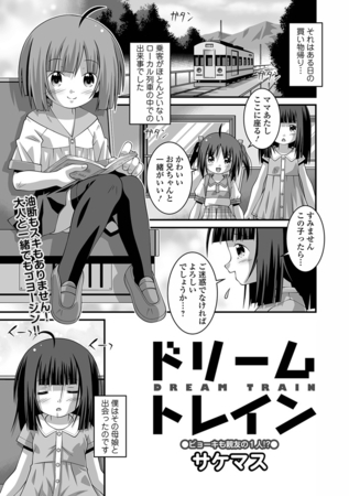 ドリームトレイン 前編