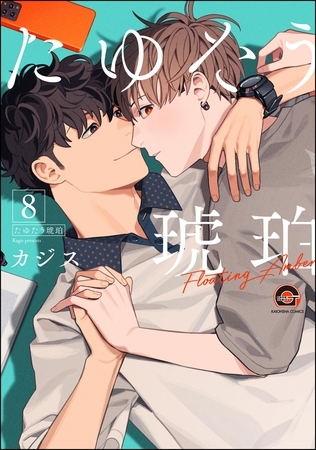 たゆたう琥珀(分冊版) 【第8話】 たゆたう琥珀(分冊版) 【第8話】