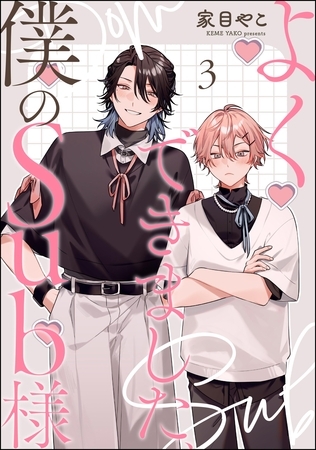 よくできました、僕のSub様（分冊版）　【第3話】