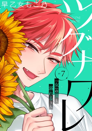 ツグナワレ～「女」の僕と溺れる３人～ 【完全版】（７）