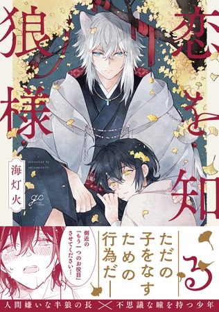 【期間限定　試し読み増量版】恋を知る狼様【電子限定描き下ろし漫画付き】