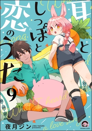 耳としっぽと恋のうた(分冊版) 【第9話】 耳としっぽと恋のうた(分冊版) 【第9話】