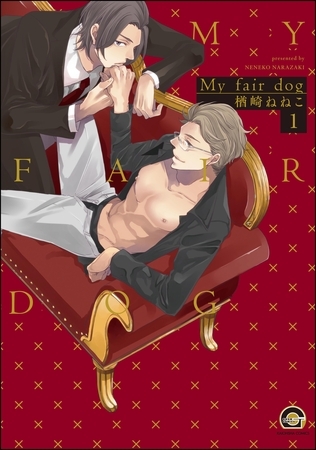 My fair dog(分冊版) 【第1話】 My fair dog(分冊版) 【第1話】