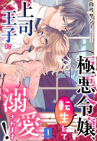 【期間限定 無料お試し版】極悪令嬢、転生して上司王子に溺愛されます!【単話売】 1話 【期間限定 無料お試し版】極悪令嬢、転生して上司王子に溺愛されます!【単話売】 1話