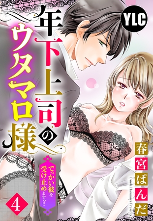 【期間限定　無料お試し版】【単話売】年下上司のウタマロ様 でっかい彼を受け止めますっ！！ 4話