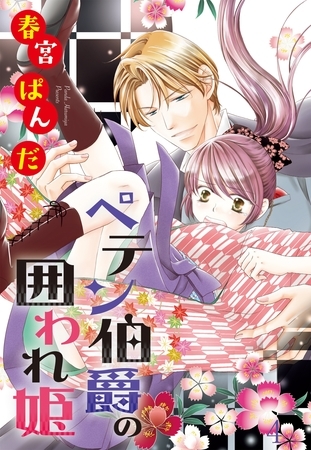 【期間限定 無料お試し版】ペテン伯爵の囲われ姫 ―大正ヲトメ恋術指南― 【単話売】 第4話 【期間限定 無料お試し版】ペテン伯爵の囲われ姫 ―大正ヲトメ恋術指南― 【単話売】 第4話