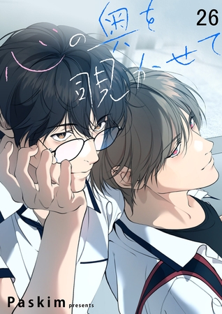 心の奥を覗かせて【ページ版】２６