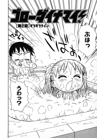 ゴローダイナマイ！ 2