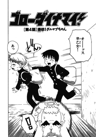ゴローダイナマイ！ 4