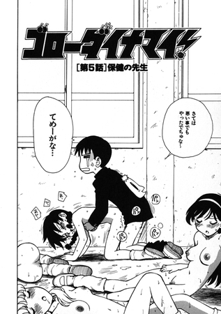 ゴローダイナマイ！ 5