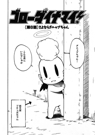 ゴローダイナマイ！ 6