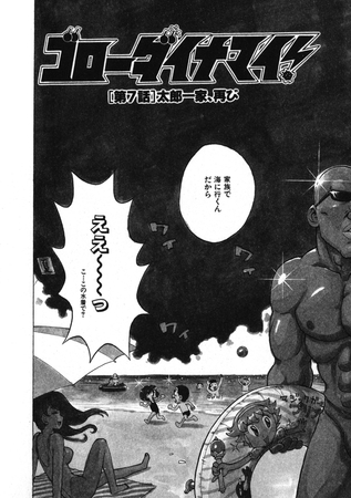 ゴローダイナマイ！ 7
