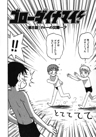 ゴローダイナマイ！ 8