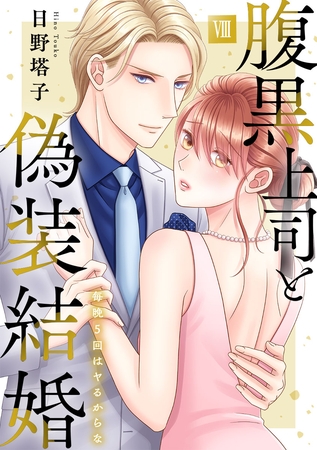 腹黒上司と偽装結婚 毎晩5回はヤるからな【コミックス版】【コミックス版限定特典付き】 8巻