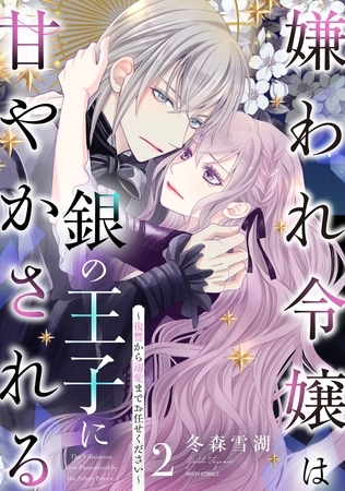 嫌われ令嬢は銀の王子に甘やかされる～復讐から溺愛までお任せください～ 2 【電子限定おまけマンガ付き】