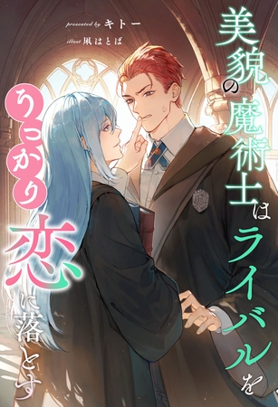 【期間限定 試し読み増量版】【全1-6セット】美貌の魔術士はライバルをうっかり恋に落とす【イラスト付】 【期間限定 試し読み増量版】【全1-6セット】美貌の魔術士はライバルをうっかり恋に落とす【イラスト付】