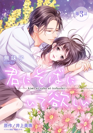 【期間限定 無料お試し版】君にそばにいて欲しい 3 【期間限定 無料お試し版】君にそばにいて欲しい 3