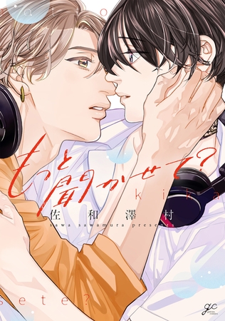 もっと聞かせて？【電子限定描き下ろし漫画付き】