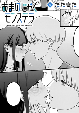 あまのじゃくモンステラ【TL版】 あまのじゃくモンステラ【TL版】