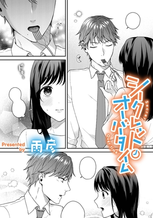 シークレット・オーバータイム【TL版】 シークレット・オーバータイム【TL版】