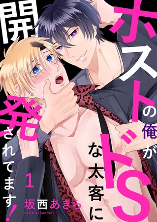 【期間限定　無料お試し版　閲覧期限2025年11月30日】ホストの俺がドSな太客に開発されてます！１