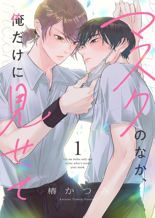 【期間限定 無料お試し版 閲覧期限2025年11月30日】マスクのなか、俺だけに見せて1 【期間限定 無料お試し版 閲覧期限2025年11月30日】マスクのなか、俺だけに見せて1