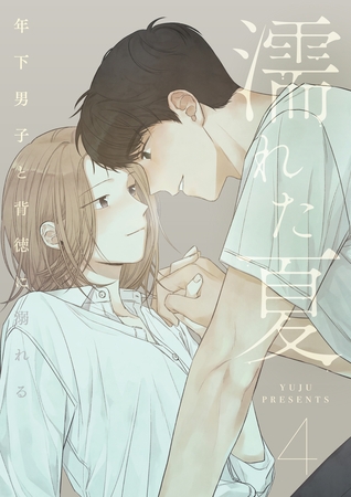 濡れた夏~年下男子と背徳に溺れる~ 4
