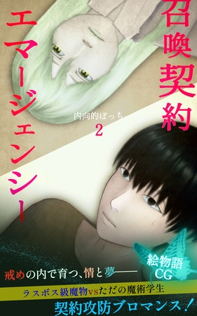 召喚契約エマージェンシー【絵物語CG】(2) 召喚契約エマージェンシー【絵物語CG】(2)