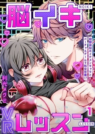 脳イキVRレッスン~幼馴染似のイケメンキャラとバーチャルゲームで処女卒業!?~第1話 脳イキVRレッスン~幼馴染似のイケメンキャラとバーチャルゲームで処女卒業!?~第1話
