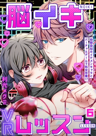 脳イキVRレッスン~幼馴染似のイケメンキャラとバーチャルゲームで処女卒業!?~第6話 脳イキVRレッスン~幼馴染似のイケメンキャラとバーチャルゲームで処女卒業!?~第6話