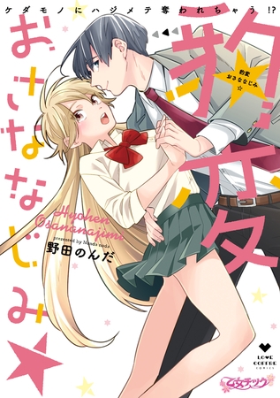 【期間限定 試し読み増量版】豹変おさななじみ☆ケダモノにハジメテ奪われちゃう!?【コミックス版】 【期間限定 試し読み増量版】豹変おさななじみ☆ケダモノにハジメテ奪われちゃう!?【コミックス版】