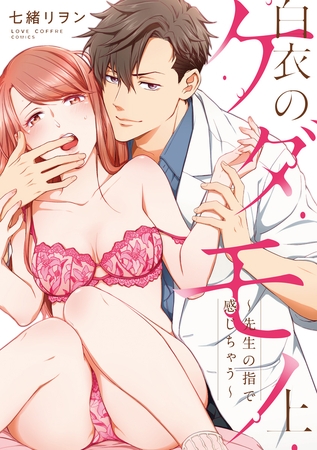 【期間限定　試し読み増量版】白衣のケダモノ 上【コミックス版】