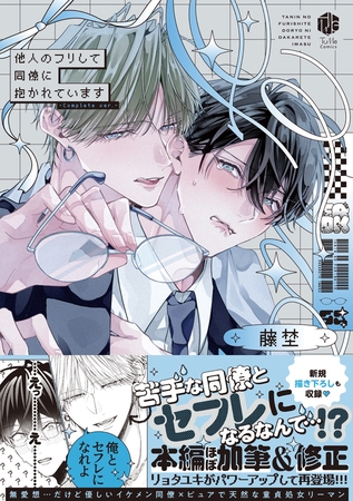 【期間限定　試し読み増量版】他人のフリして同僚に抱かれています -Complete ver.-【コミックス版】