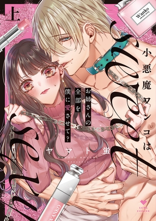 【期間限定 試し読み増量版】小悪魔ワンコはsweet sexy ‐お姉さんの全部を僕に愛させて?‐上【コミックス版】
