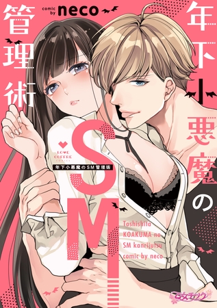【期間限定　試し読み増量版】年下小悪魔のSM管理術【コミックス版】