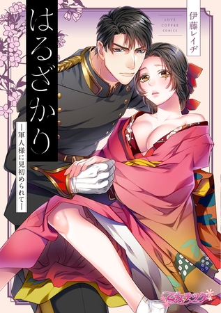 【期間限定 試し読み増量版】はるざかり ―軍人様に見初められて―【コミックス版】 【期間限定 試し読み増量版】はるざかり ―軍人様に見初められて―【コミックス版】