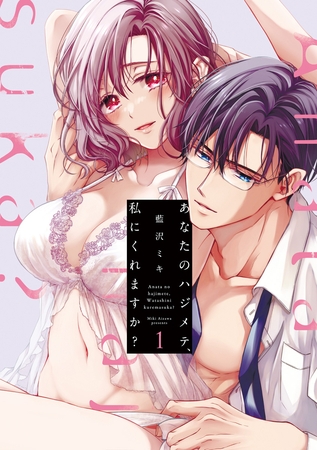 【期間限定　試し読み増量版】あなたのハジメテ、私にくれますか？ 1【コミックス版】