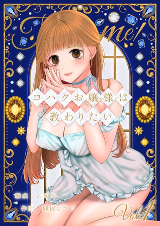 BJ02274254 コハクお嬢様は教わりたい 【単話】(1)のサムネイル