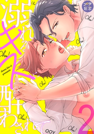 【期間限定 無料お試し版】溺れるキスに酔わされて【分冊版】 2話 【期間限定 無料お試し版】溺れるキスに酔わされて【分冊版】 2話