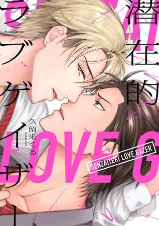 【期間限定 試し読み増量版】潜在的ラブゲイザー【電子限定特典付き】【コミックス版】 【期間限定 試し読み増量版】潜在的ラブゲイザー【電子限定特典付き】【コミックス版】