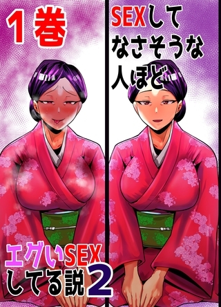 【期間限定　無料お試し版】SEXしてなさそうな人ほどエグいSEXしてる説2 1巻