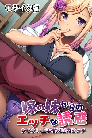 嫁の妹からのエッチな誘惑 ~からかい上手な家庭内ビッチ~ モザイク版 嫁の妹からのエッチな誘惑 ~からかい上手な家庭内ビッチ~ モザイク版