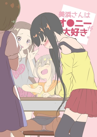 美浜さんはオ●ニーが大好き