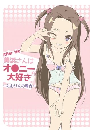 BJ02275429 After the 美浜さんはオ●ニーが大好き~みおりんの場合~のサムネイル