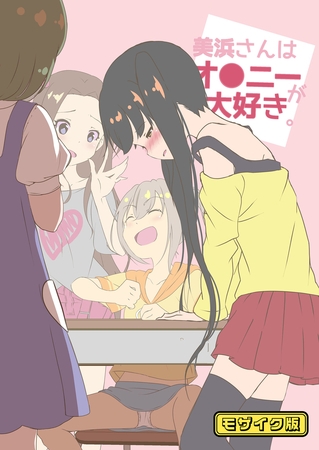 BJ02275442 美浜さんはオ●ニーが大好き モザイク版のサムネイル