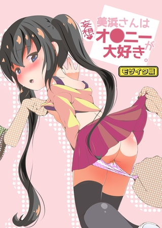 美浜さんは妄想オ●ニーが大好き モザイク版