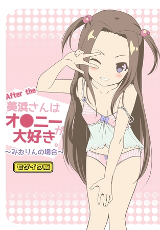 BJ02275444 After the 美浜さんはオ●ニーが大好き~みおりんの場合~ モザイク版のサムネイル