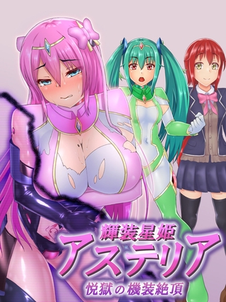 輝装星姫アステリア 悦獄の機装絶頂 輝装星姫アステリア 悦獄の機装絶頂