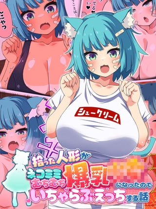 拾った人形がネコミミむちむち爆乳●●になったのでいちゃらぶえっちする話 拾った人形がネコミミむちむち爆乳●●になったのでいちゃらぶえっちする話