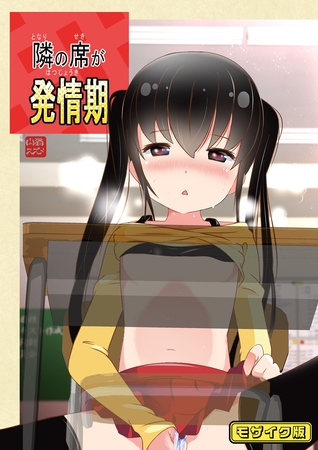 BJ02275468 隣の席が発情期 モザイク版のサムネイル